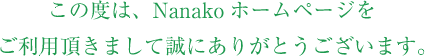 この度は、Nanakoホームページを ご利用頂きまして誠にありがとうございます。