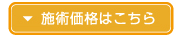 施術価格はこちら