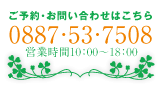 ご予約お問い合せは0887-53-7508まで。